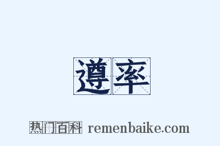 遵率是什么意思的图片